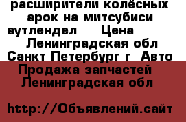 расширители колёсных арок на митсубиси аутлендел 3 › Цена ­ 39 900 - Ленинградская обл., Санкт-Петербург г. Авто » Продажа запчастей   . Ленинградская обл.